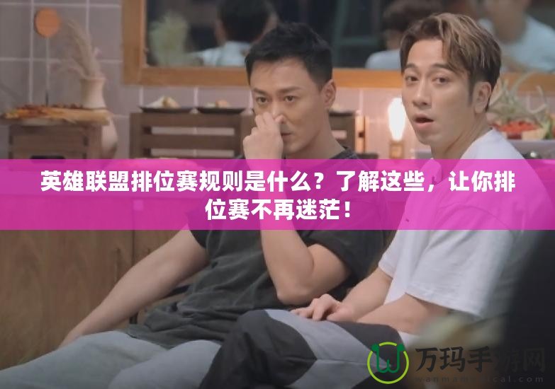 英雄聯(lián)盟排位賽規(guī)則是什么？了解這些，讓你排位賽不再迷茫！