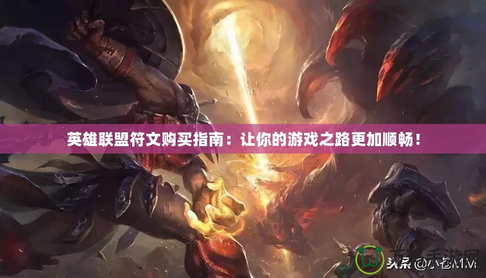 英雄聯(lián)盟符文購買指南：讓你的游戲之路更加順暢！