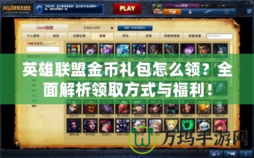 英雄聯(lián)盟金幣禮包怎么領(lǐng)？全面解析領(lǐng)取方式與福利！