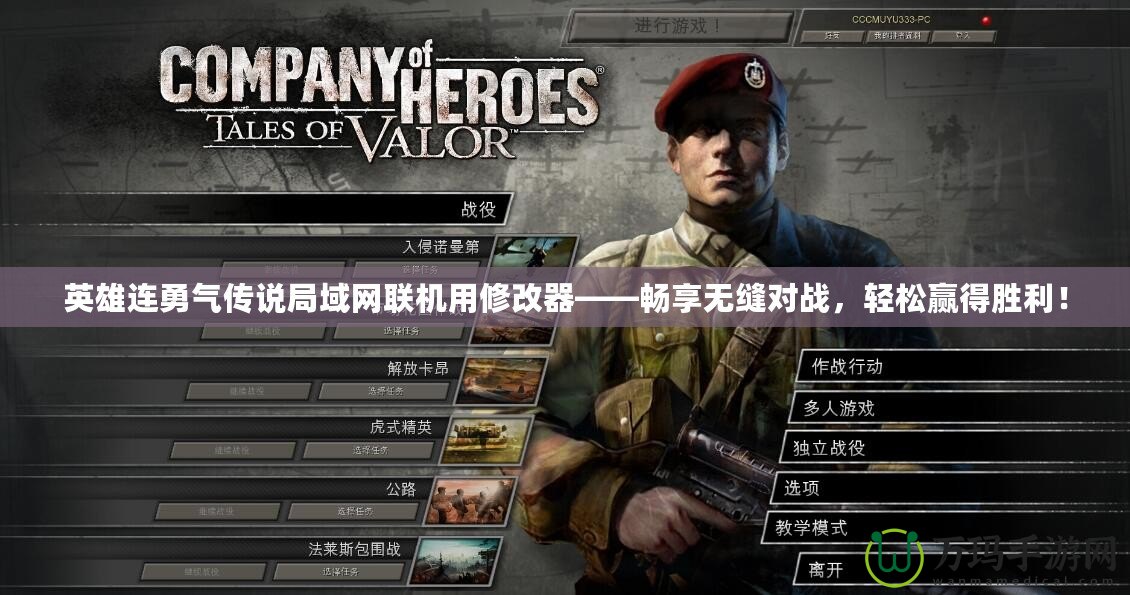 英雄連勇氣傳說局域網(wǎng)聯(lián)機用修改器——暢享無縫對戰(zhàn)，輕松贏得勝利！