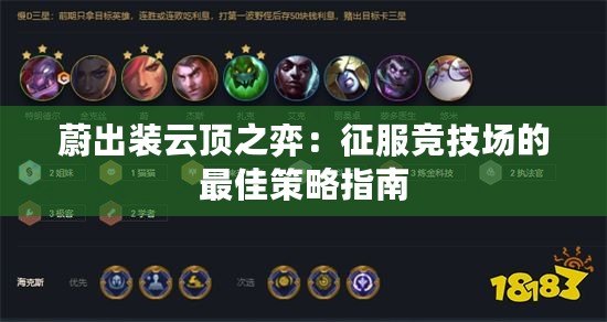 蔚出裝云頂之弈：征服競(jìng)技場(chǎng)的最佳策略指南