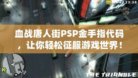 血戰(zhàn)唐人街PSP金手指代碼，讓你輕松征服游戲世界！