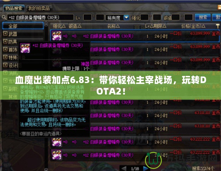 血魔出裝加點(diǎn)6.83：帶你輕松主宰戰(zhàn)場，玩轉(zhuǎn)DOTA2！