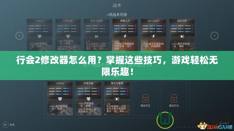 行會(huì)2修改器怎么用？掌握這些技巧，游戲輕松無(wú)限樂(lè)趣！