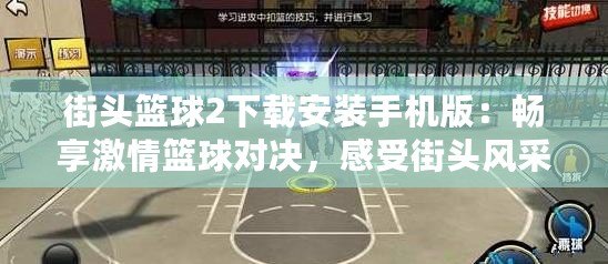 街頭籃球2下載安裝手機(jī)版：暢享激情籃球?qū)Q，感受街頭風(fēng)采！