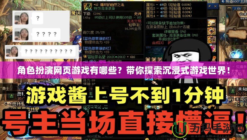 角色扮演網(wǎng)頁游戲有哪些？帶你探索沉浸式游戲世界！