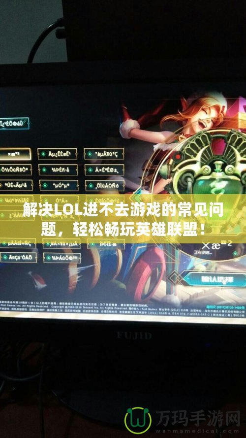 解決LOL進不去游戲的常見問題，輕松暢玩英雄聯(lián)盟！