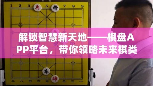 解鎖智慧新天地——棋盤APP平臺(tái)，帶你領(lǐng)略未來棋類世界的無限可能