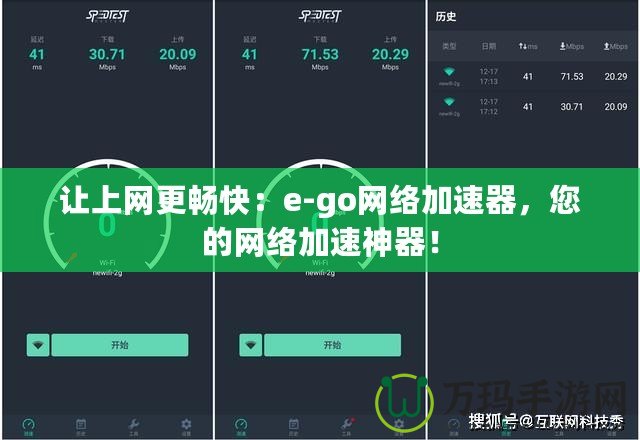 讓上網更暢快：e-go網絡加速器，您的網絡加速神器！