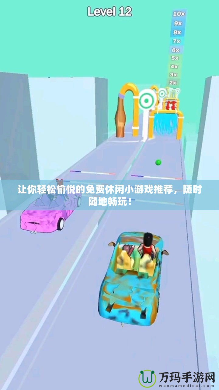 讓你輕松愉悅的免費(fèi)休閑小游戲推薦，隨時(shí)隨地暢玩！