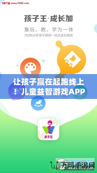 讓孩子贏在起跑線上！兒童益智游戲APP，開啟智慧成長之旅