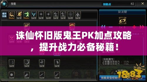 誅仙懷舊版鬼王PK加點(diǎn)攻略，提升戰(zhàn)力必備秘籍！