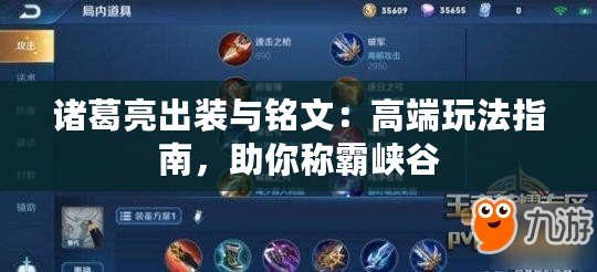 諸葛亮出裝與銘文：高端玩法指南，助你稱霸峽谷