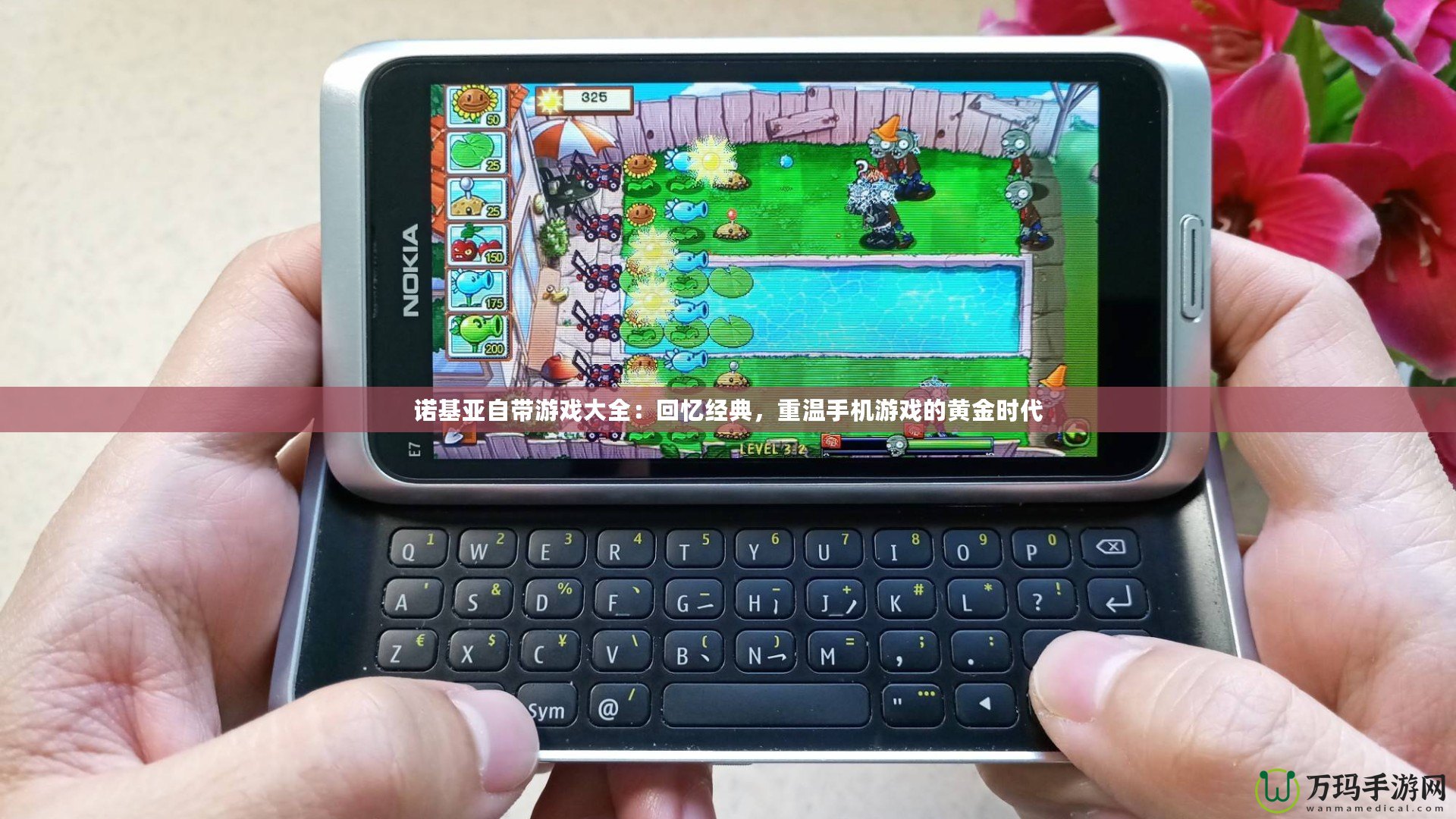 諾基亞自帶游戲大全：回憶經(jīng)典，重溫手機(jī)游戲的黃金時(shí)代