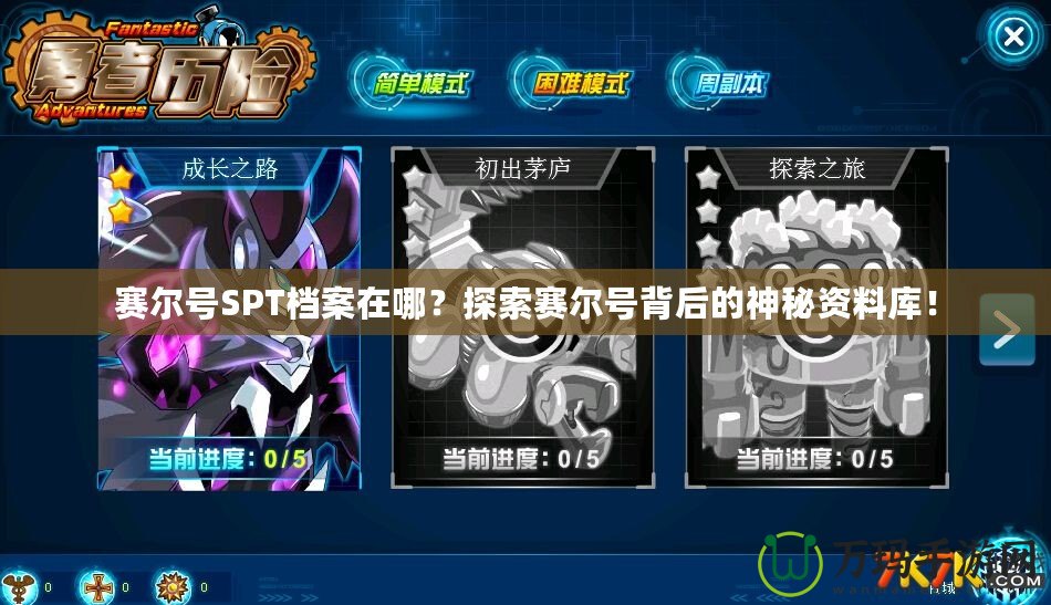 賽爾號(hào)SPT檔案在哪？探索賽爾號(hào)背后的神秘資料庫(kù)！