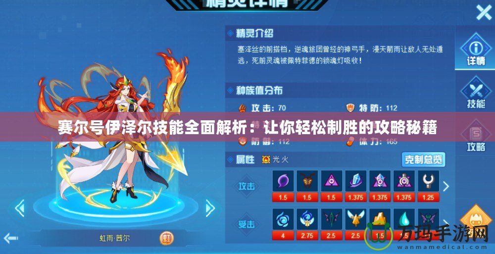 賽爾號(hào)伊澤爾技能全面解析：讓你輕松制勝的攻略秘籍