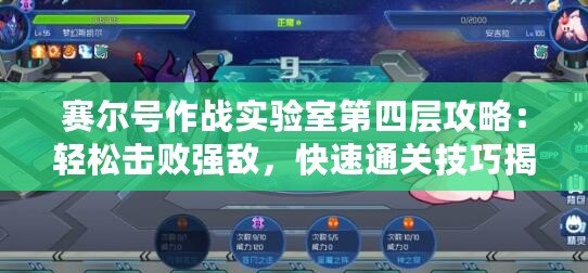 賽爾號作戰(zhàn)實驗室第四層攻略：輕松擊敗強敵，快速通關技巧揭秘！