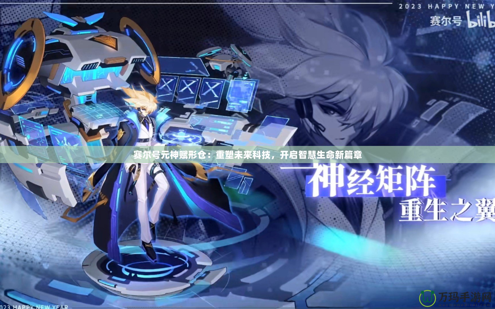 賽爾號元神賦形倉：重塑未來科技，開啟智慧生命新篇章