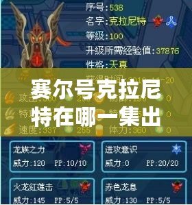 賽爾號(hào)克拉尼特在哪一集出現(xiàn)的？揭秘克拉尼特的登場(chǎng)與精彩劇情