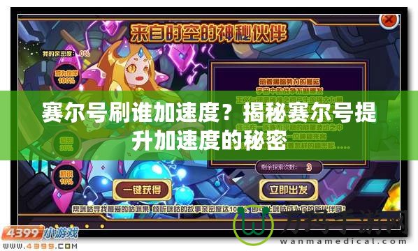 賽爾號刷誰加速度？揭秘賽爾號提升加速度的秘密