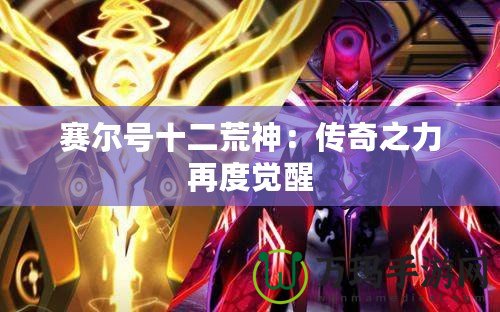 賽爾號(hào)十二荒神：傳奇之力再度覺醒