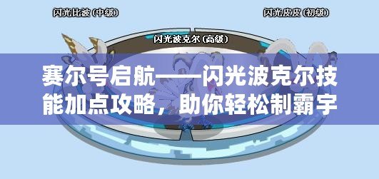 賽爾號啟航——閃光波克爾技能加點攻略，助你輕松制霸宇宙戰(zhàn)場