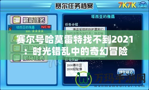 賽爾號哈莫雷特找不到2021：時(shí)光錯(cuò)亂中的奇幻冒險(xiǎn)