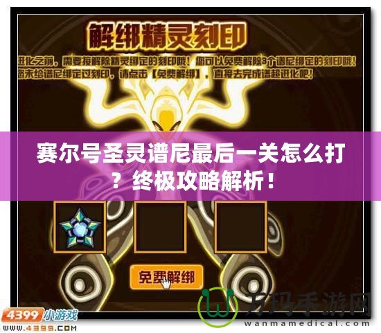 賽爾號(hào)圣靈譜尼最后一關(guān)怎么打？終極攻略解析！
