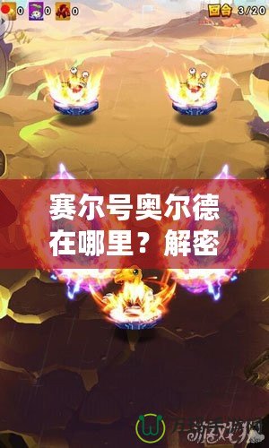 賽爾號奧爾德在哪里？解密這位神秘角色的傳奇與冒險之旅