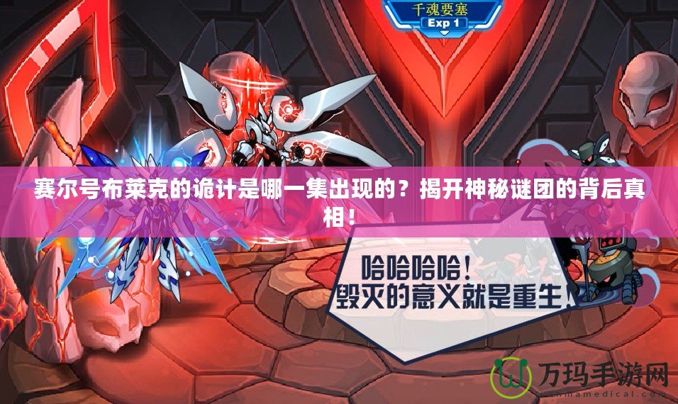 賽爾號布萊克的詭計是哪一集出現(xiàn)的？揭開神秘謎團的背后真相！