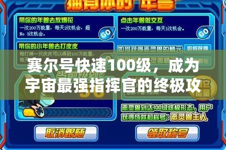 賽爾號(hào)快速100級(jí)，成為宇宙最強(qiáng)指揮官的終極攻略！