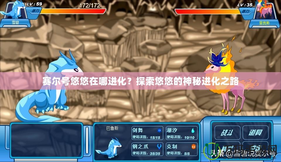 賽爾號(hào)悠悠在哪進(jìn)化？探索悠悠的神秘進(jìn)化之路