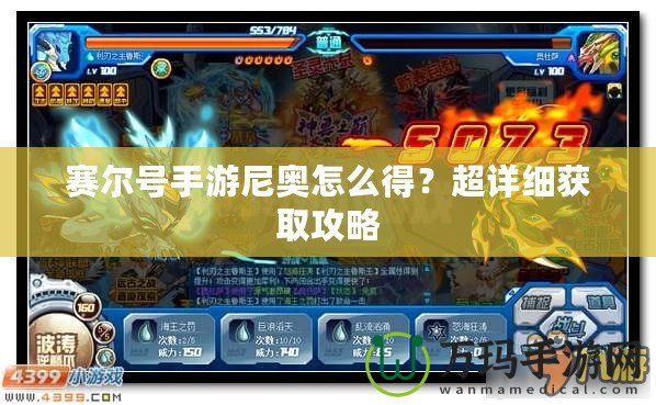 賽爾號(hào)手游尼奧怎么得？超詳細(xì)獲取攻略
