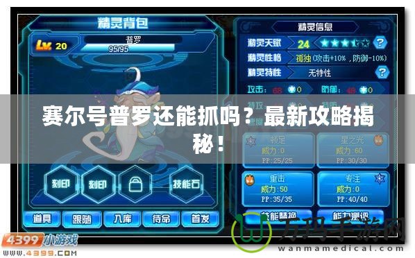 賽爾號普羅還能抓嗎？最新攻略揭秘！