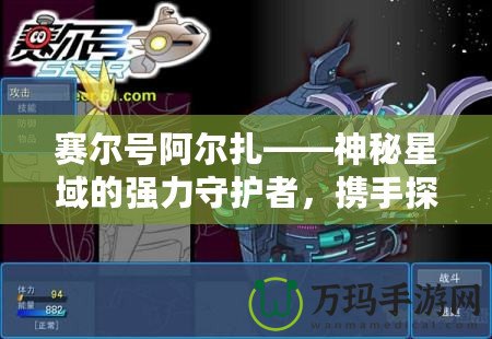 賽爾號阿爾扎——神秘星域的強力守護者，攜手探險開啟未來！