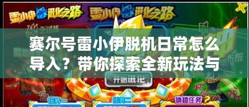 賽爾號雷小伊脫機日常怎么導入？帶你探索全新玩法與技巧！