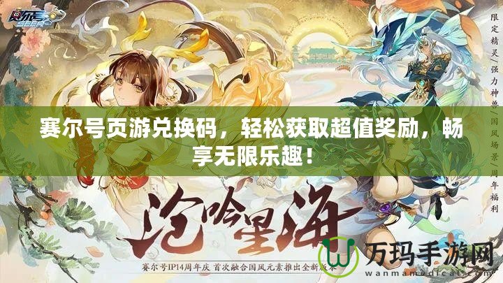 賽爾號頁游兌換碼，輕松獲取超值獎(jiǎng)勵(lì)，暢享無限樂趣！