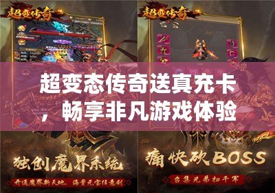 超變態(tài)傳奇送真充卡，暢享非凡游戲體驗(yàn)！