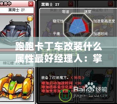 跑跑卡丁車改裝什么屬性最好經(jīng)理人：掌握速度與操控的平衡，成就職業(yè)生涯