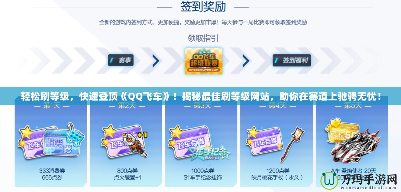 輕松刷等級(jí)，快速登頂《QQ飛車》！揭秘最佳刷等級(jí)網(wǎng)站，助你在賽道上馳騁無(wú)憂！