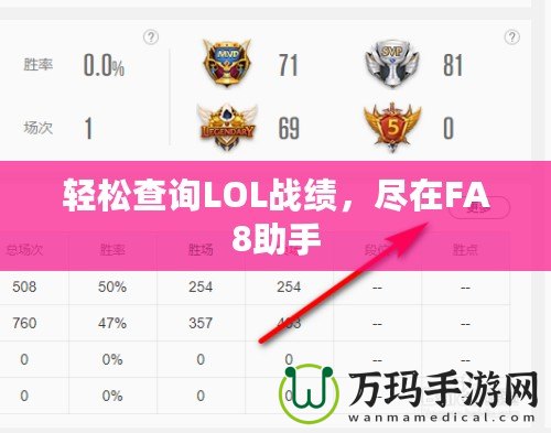輕松查詢LOL戰(zhàn)績，盡在FA8助手