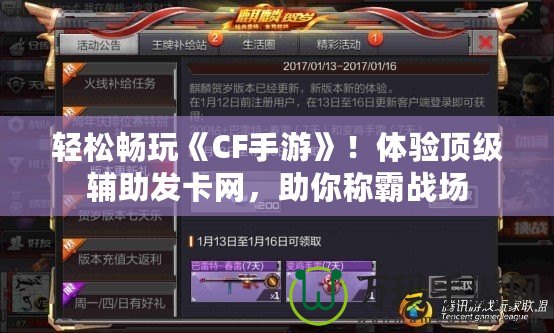 輕松暢玩《CF手游》！體驗頂級輔助發(fā)卡網(wǎng)，助你稱霸戰(zhàn)場