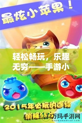 輕松暢玩，樂(lè)趣無(wú)窮——手游小蘋(píng)果帶你進(jìn)入游戲新世界