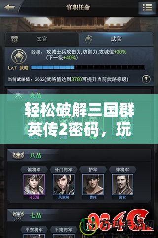 輕松破解三國(guó)群英傳2密碼，玩轉(zhuǎn)三國(guó)英雄！
