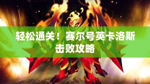 輕松通關(guān)！賽爾號英卡洛斯擊敗攻略