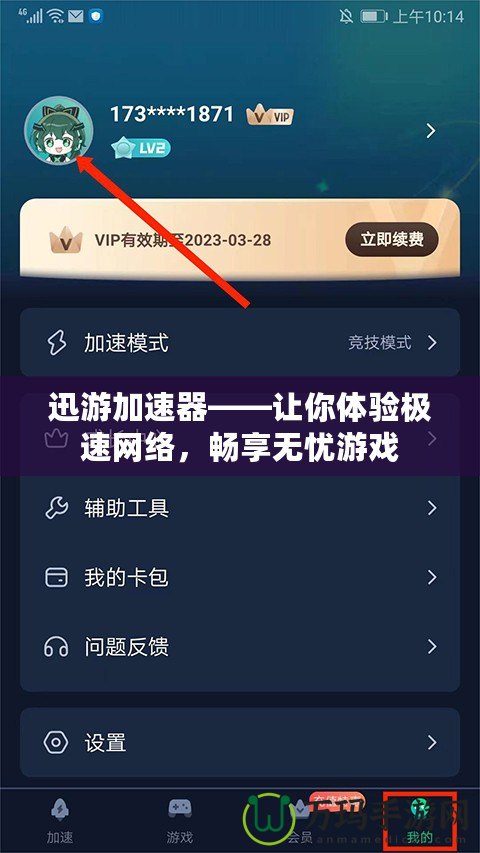 迅游加速器——讓你體驗極速網(wǎng)絡，暢享無憂游戲