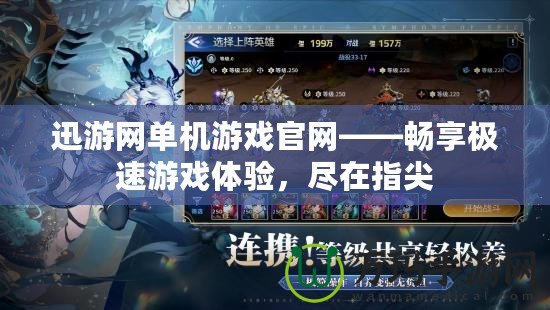 迅游網(wǎng)單機(jī)游戲官網(wǎng)——暢享極速游戲體驗(yàn)，盡在指尖
