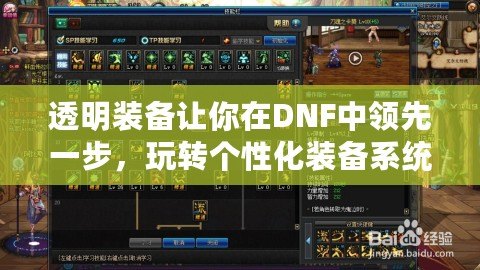 透明裝備讓你在DNF中領(lǐng)先一步，玩轉(zhuǎn)個(gè)性化裝備系統(tǒng)！