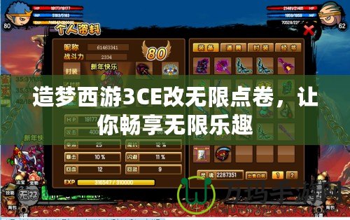 造夢西游3CE改無限點卷，讓你暢享無限樂趣