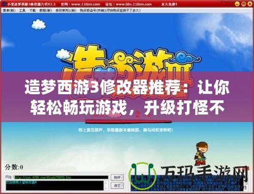 造夢西游3修改器推薦：讓你輕松暢玩游戲，升級打怪不再難！